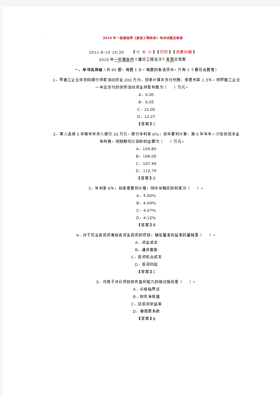 2010年一级建造师2010年一级建造师《建设工程经济》考试试题及答案