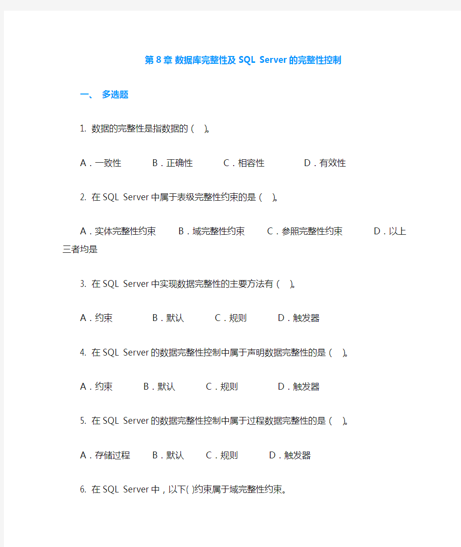 数据库完整性及SQL Server的完整性控制
