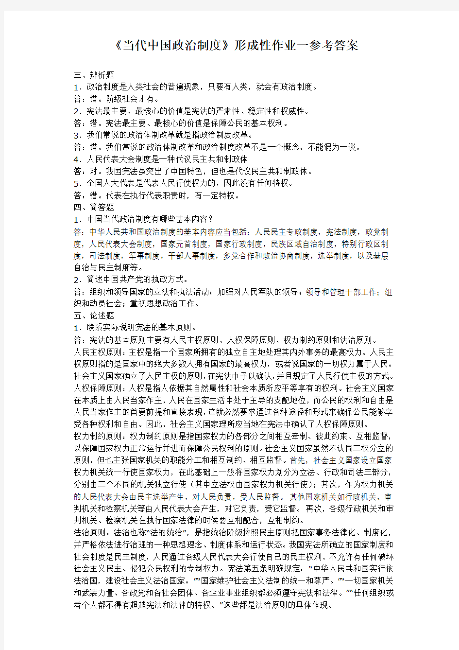 当代中国政治制度作业1答案[1]