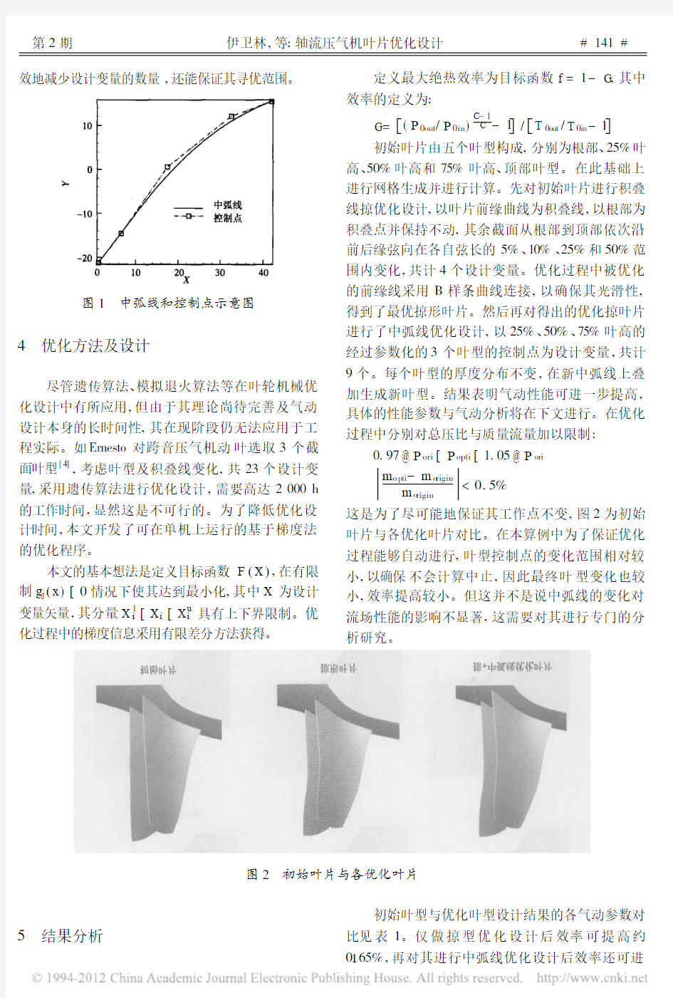 轴流压气机叶片优化设计_伊卫林