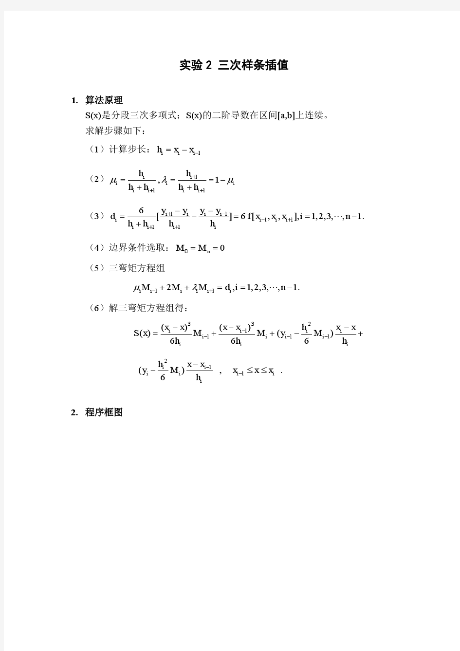 三次样条插值计算方法上机实验