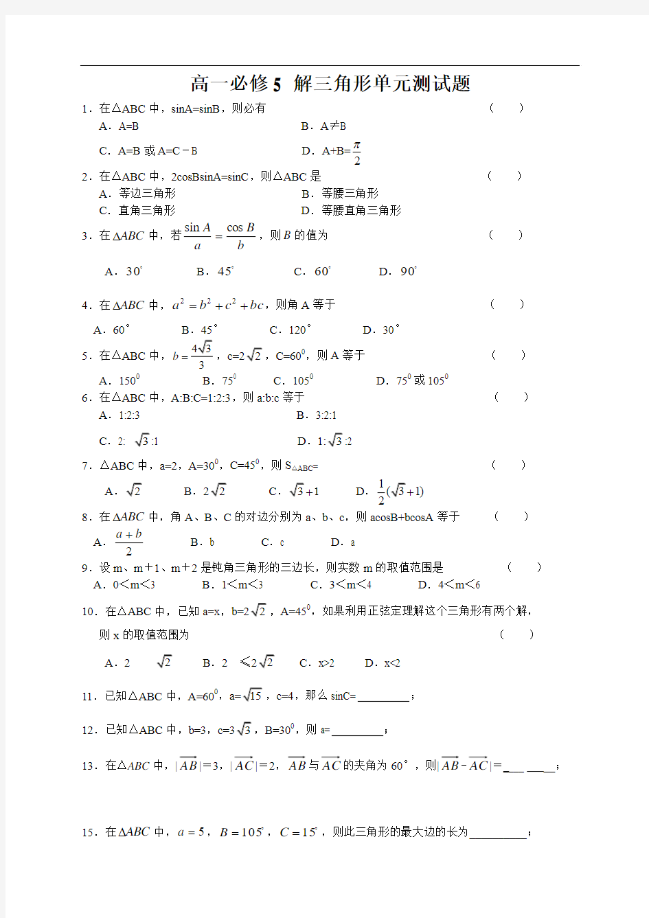 人教版高一必修五解三角形单元试题及答案