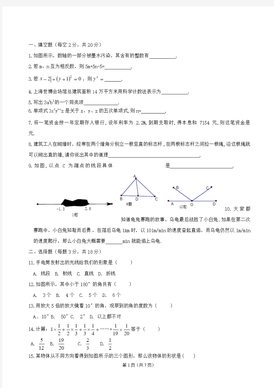 七年级上学期期末考试数学试题含答案