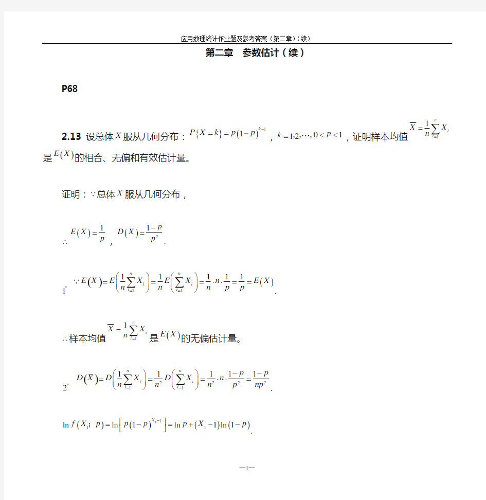 应用数理统计作业题及参考答案(第二章)(2)