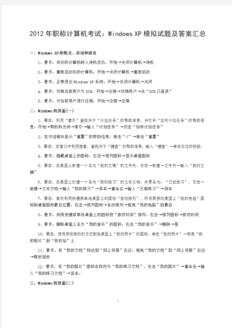 2012年职称计算机考试：Windows_XP模拟试题及答案汇总