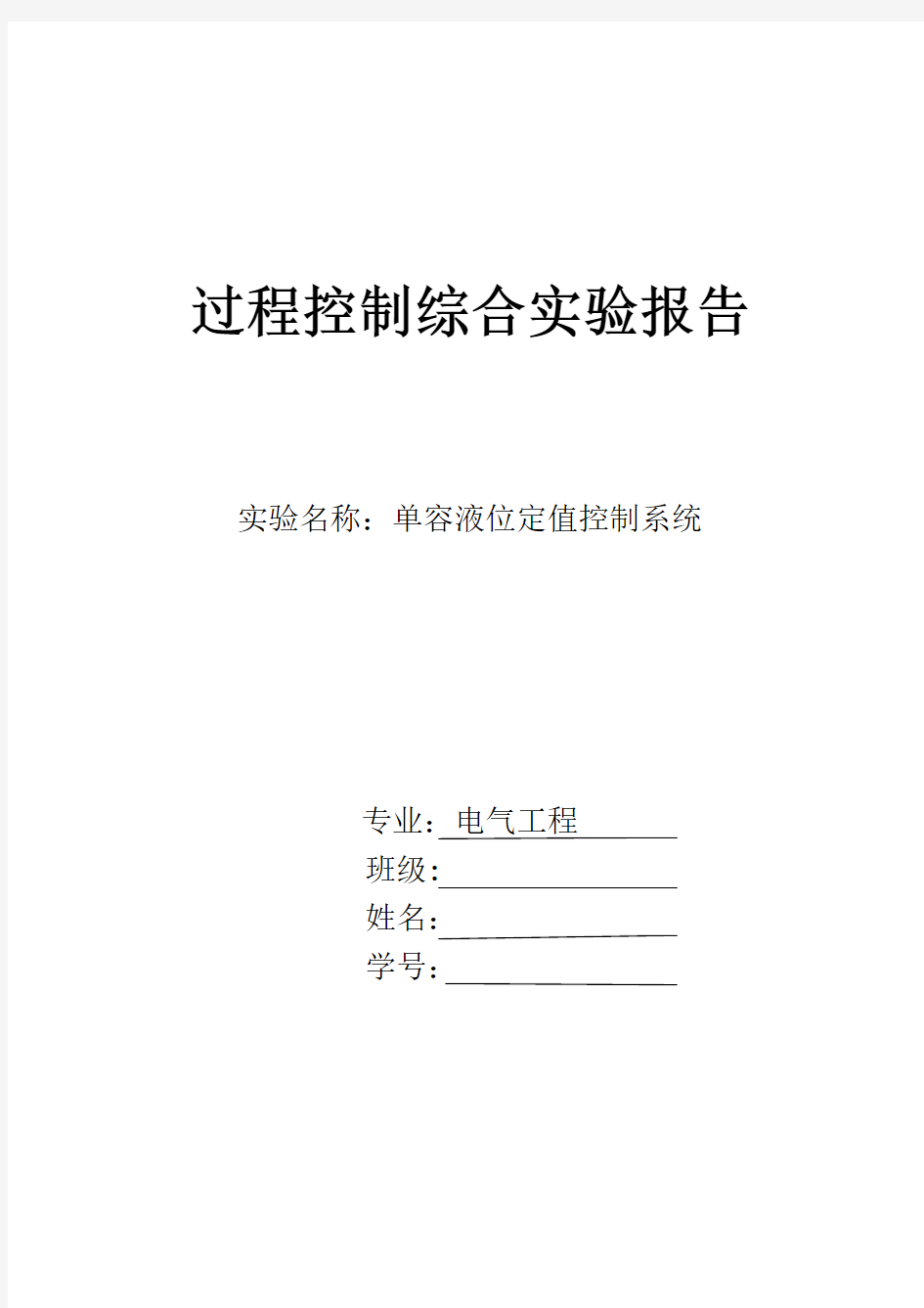 实验报告：单容液位定值控制系统实验报告