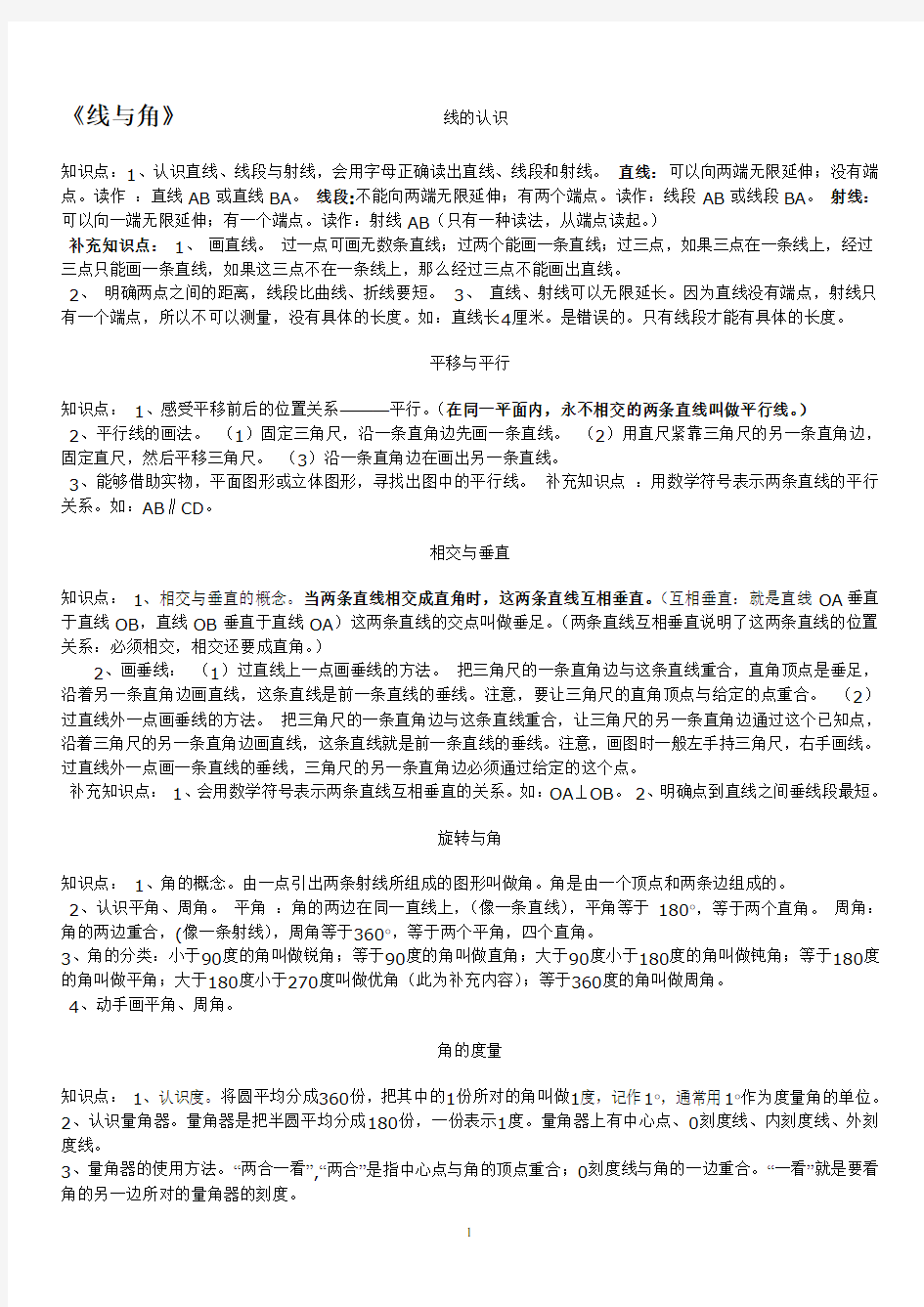 北师大四年级数学上册《线与角》综合复习