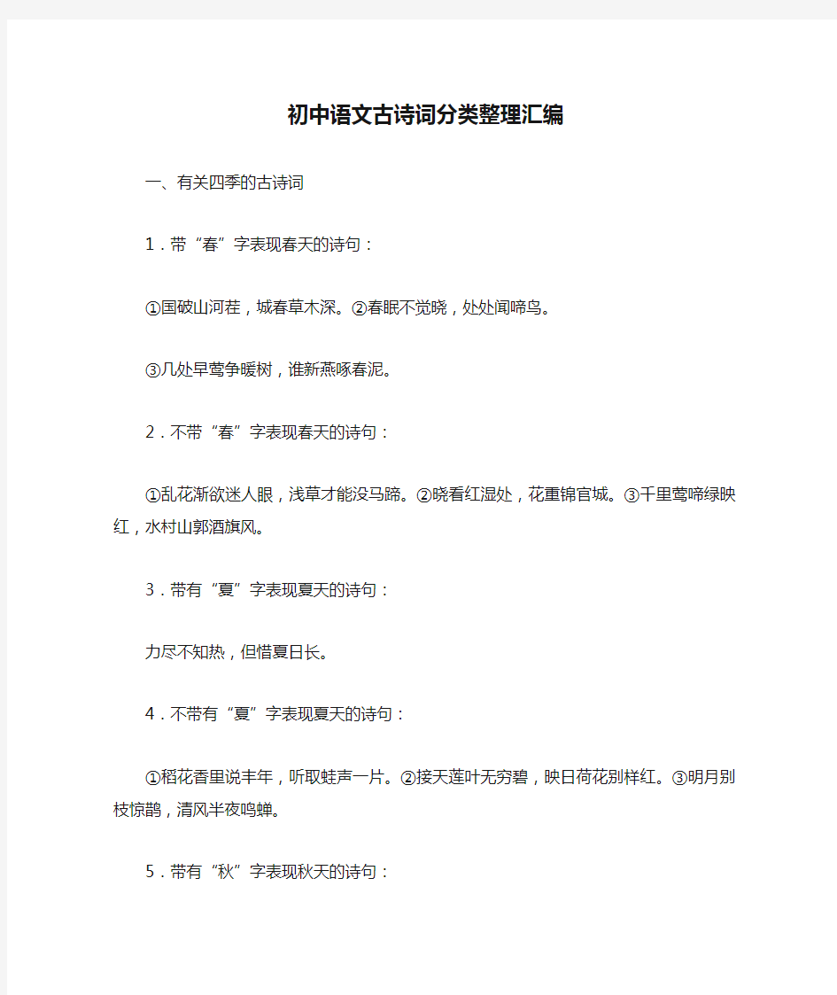 初中语文古诗词分类整理汇编