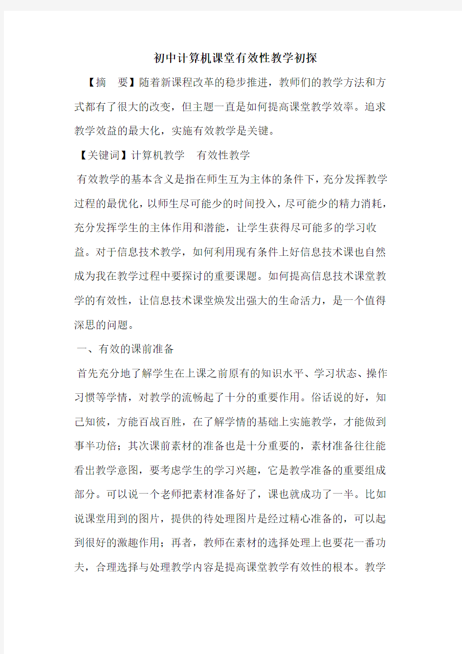 初中计算机课堂有效性教学论文