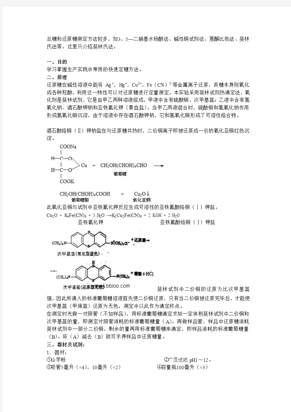 总糖和还原糖的测定——斐林氏法