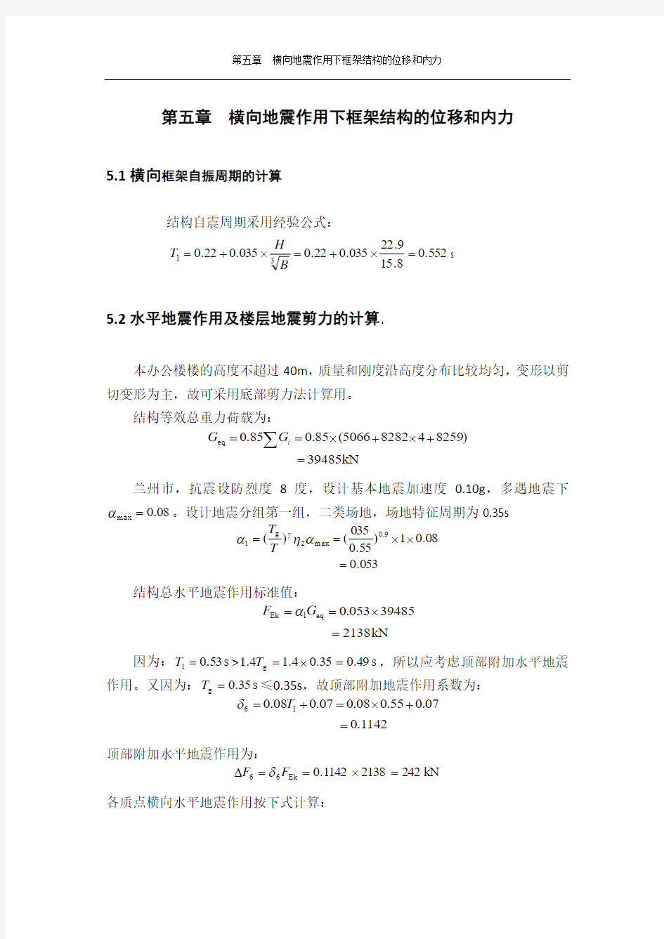 5平地震作用下框架结构的位移和内力计算