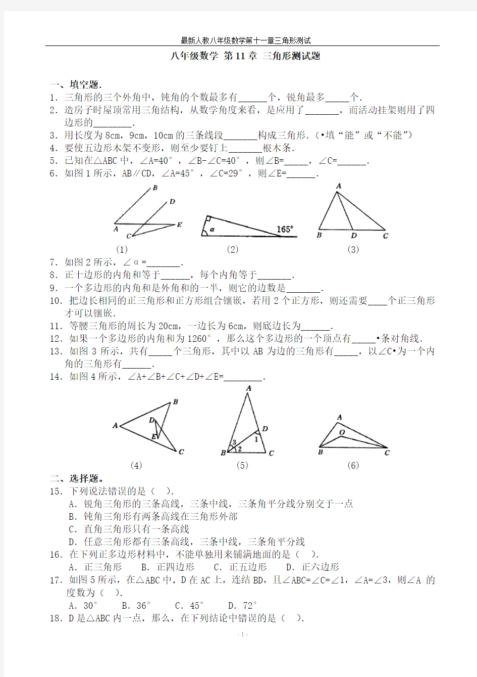 最新人教版 第十一章三角形单元测试及答案