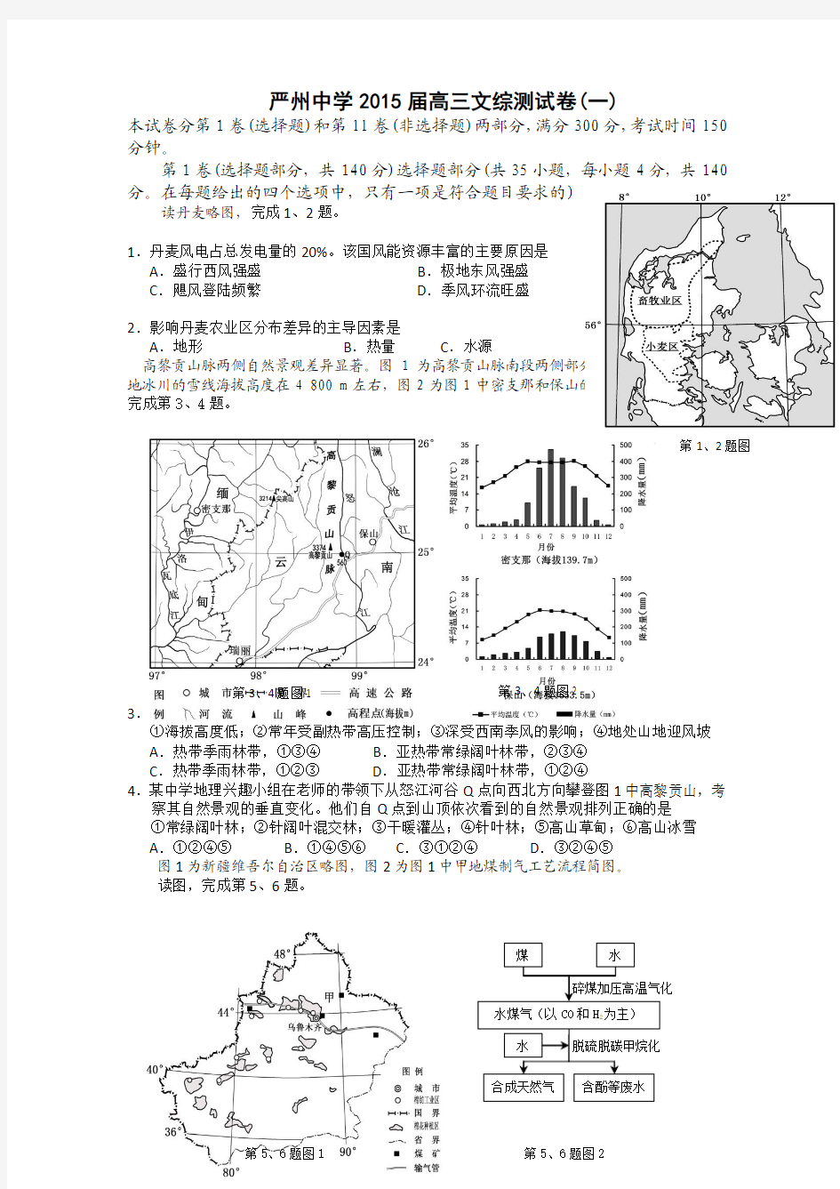 浙江省建德市严州中学2015届高三文综测试卷(一)地理试题 Word版含答案