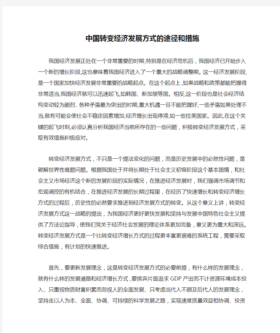 中国转变经济发展方式的途径和措施