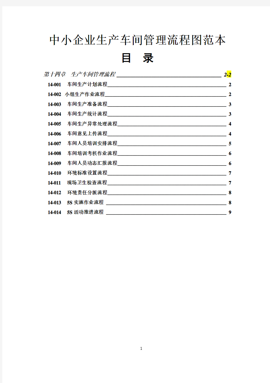 中小企业生产车间管理流程图范本