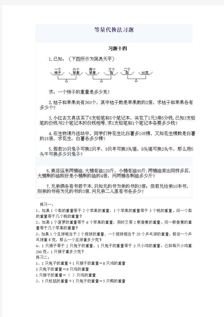 等量代换法习题