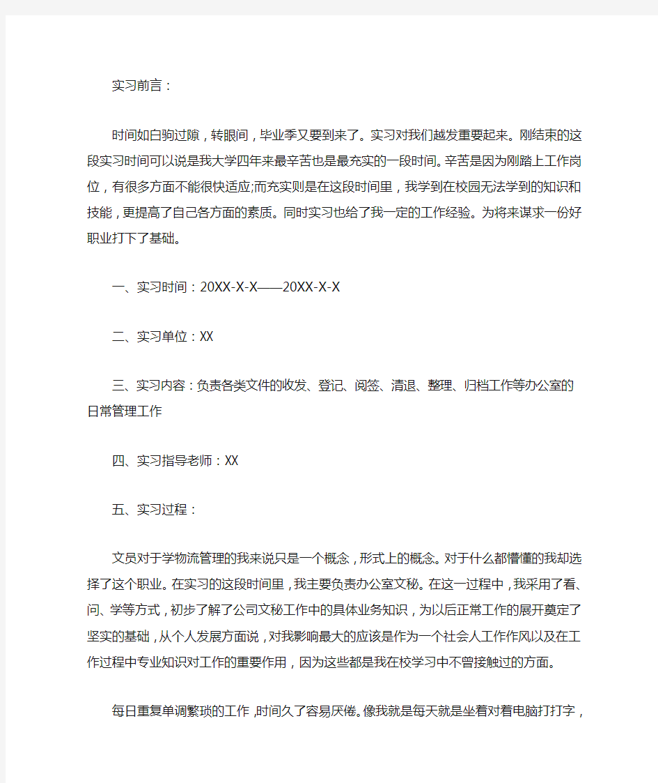 文员实习报告范文3000字(优秀篇)