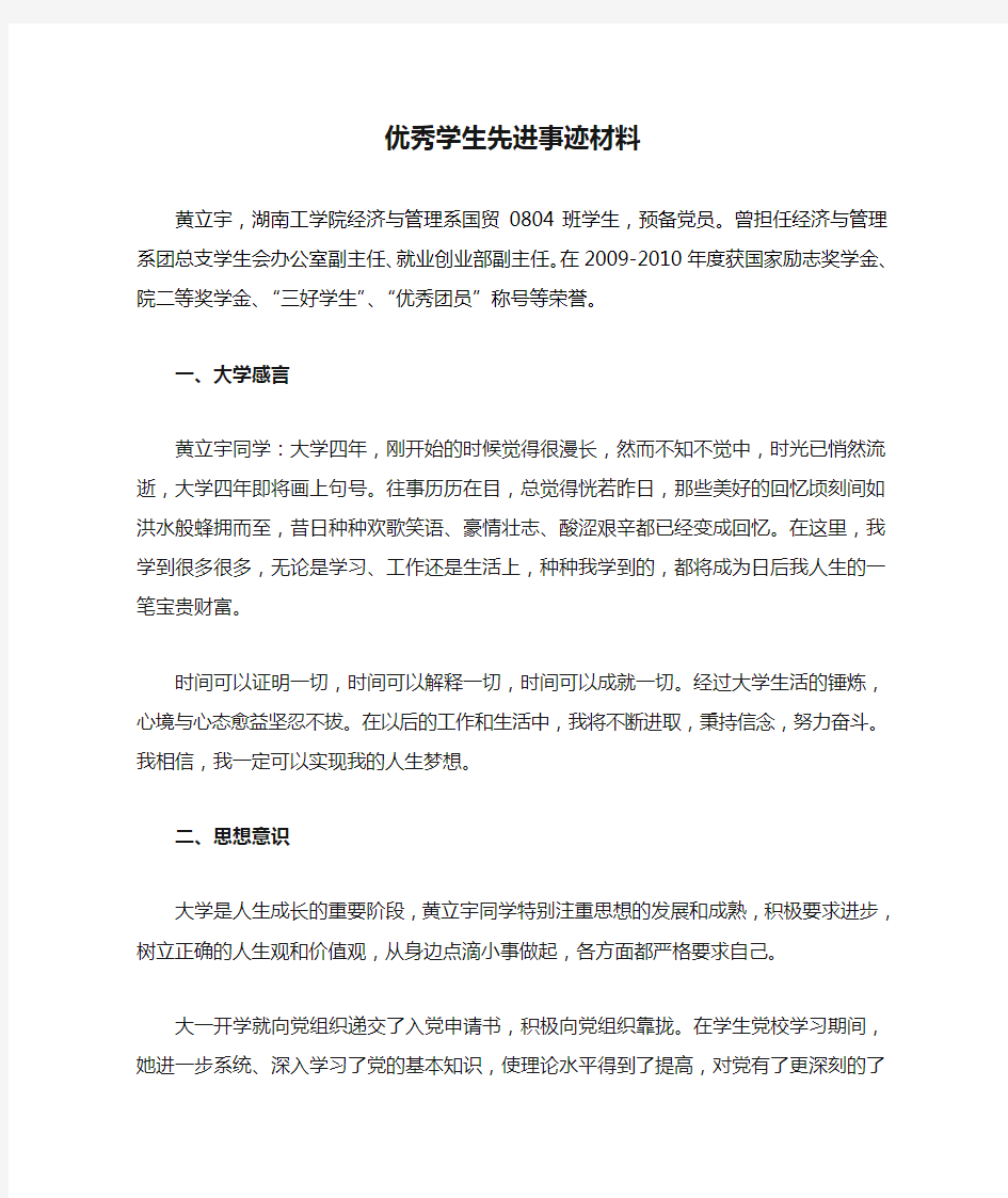 大学优秀学生先进事迹材料