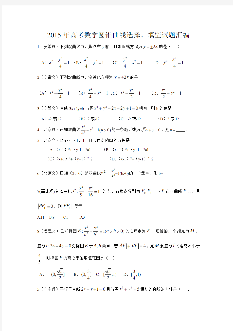 2015年高考数学圆锥曲线选择填空试题汇编