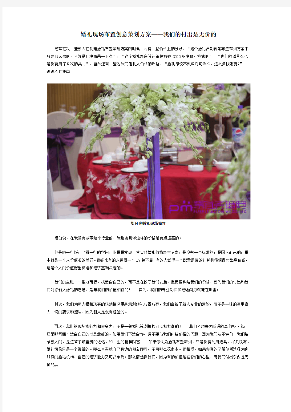 婚礼现场布置创意策划方案——我们的付出是无价的