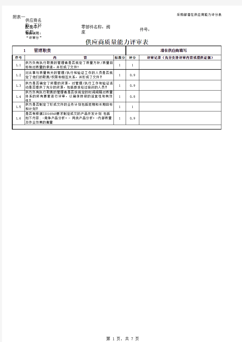 供应商质量评价表