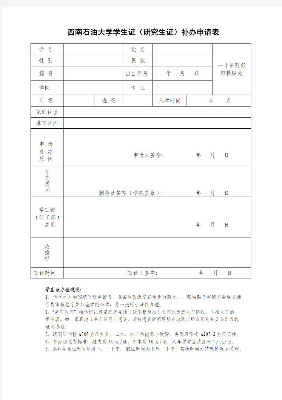 西南石油大学学生证(研究生证)补办申请表