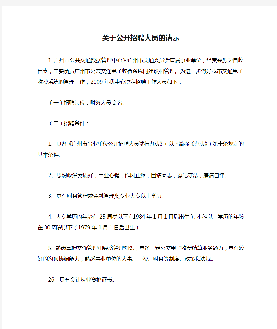 关于公开招聘人员的请示