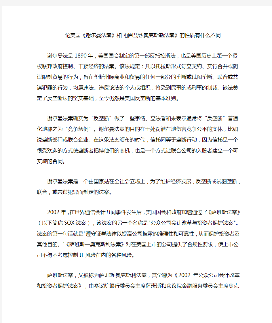 谢尔曼法案和萨班斯法案