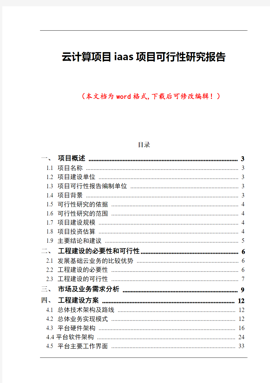 云计算项目iaas项目可行性研究报告