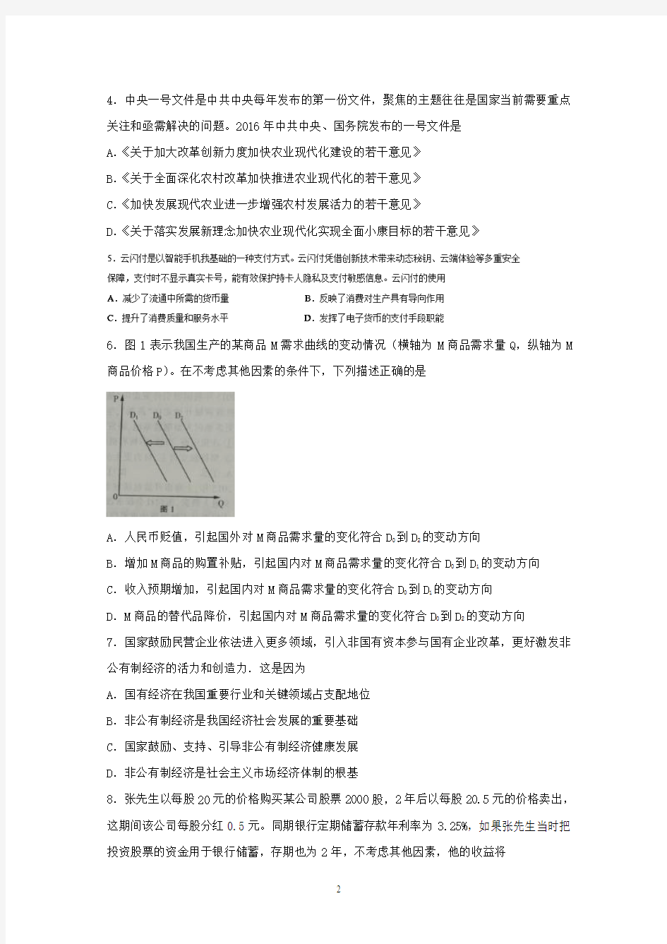 南通市、泰州市、淮安市2016届高三第二次调研考试政治试题