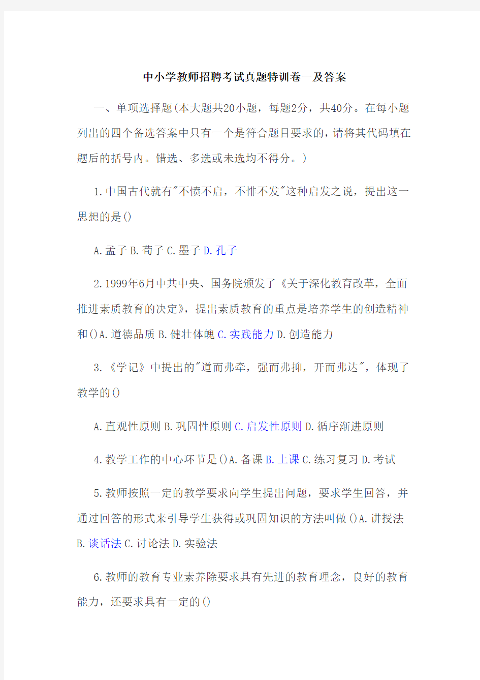 中小学教师招聘考试真题特训卷一及答案