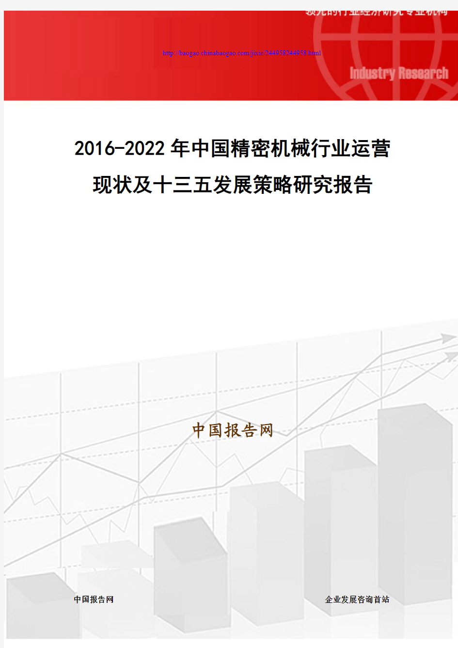 2016-2022年中国精密机械行业运营现状及十三五发展策略研究报告