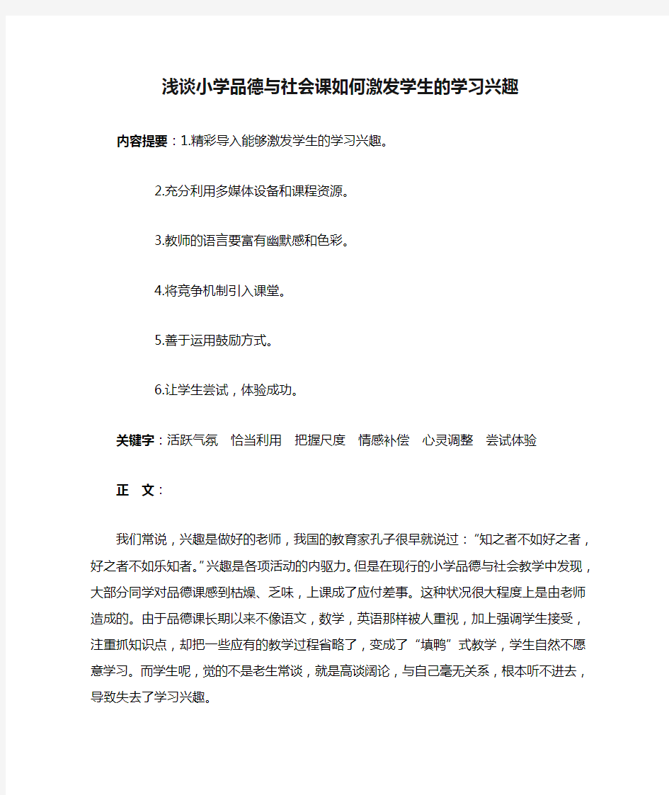 浅谈小学品德与社会课如何激发学生的学习兴趣