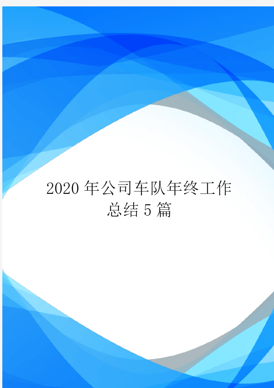 2020年公司车队年终工作总结5篇.doc