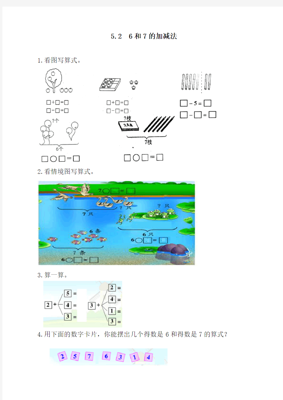 最新人教版一年级上册数学《6和7的加减法》课时练习题