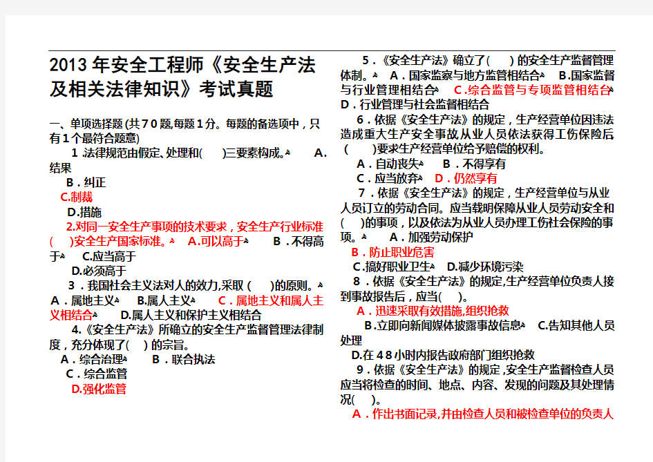 注册安全工程师测验考试真题及答案全四科