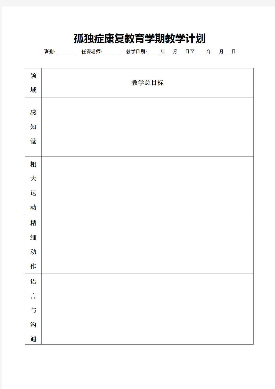 孤独症康复教育学期教学计划