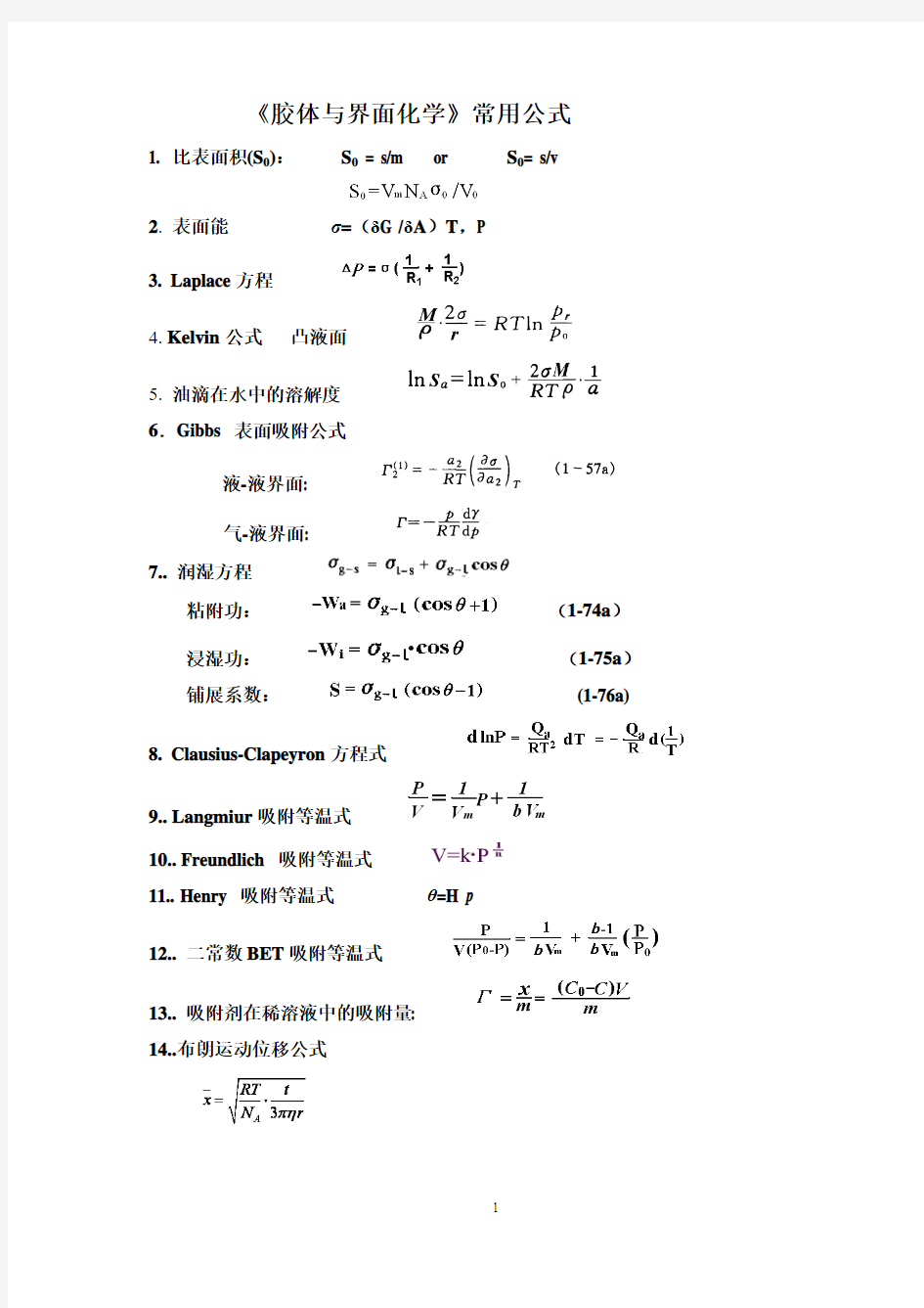 胶体界面熟记公式