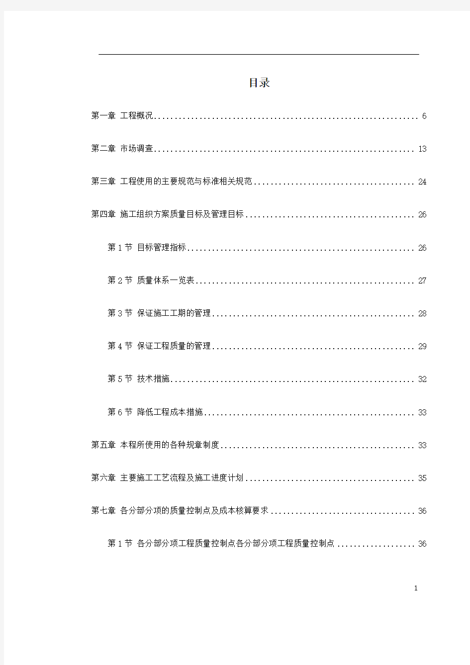 某小区1号2号楼工程施工组织设计方案