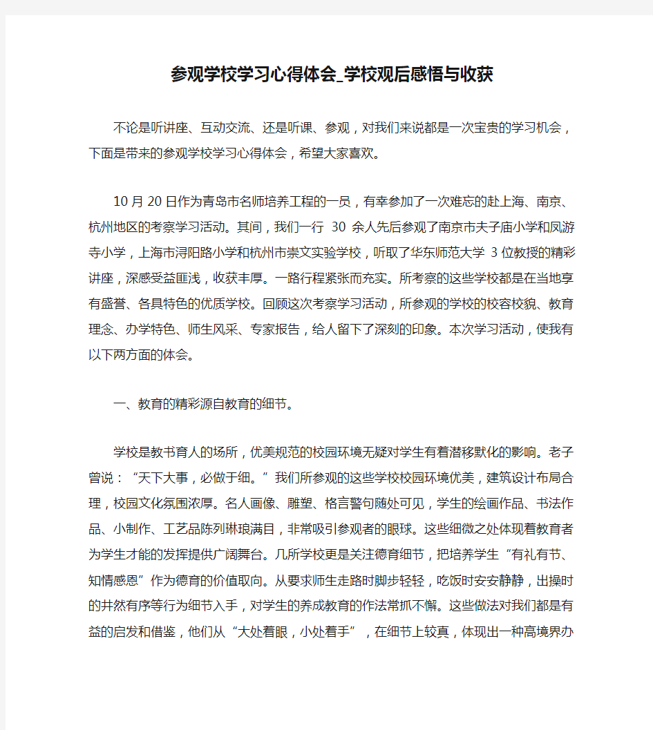 参观学校学习心得体会_学校观后感悟与收获