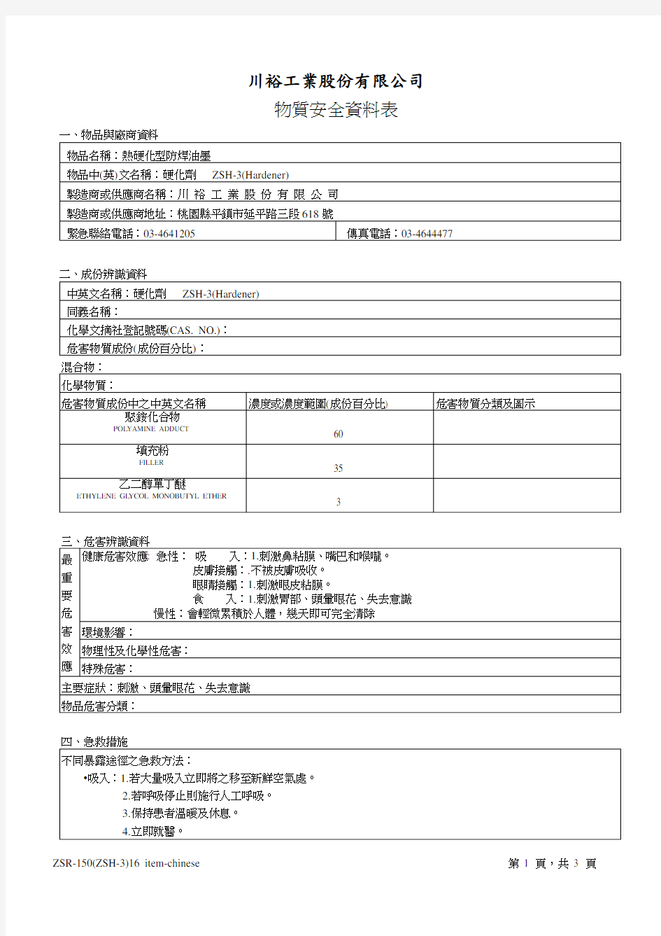 热硬化型防焊油墨ZSR-150(ZSH-3)物质安全资料表MSDS