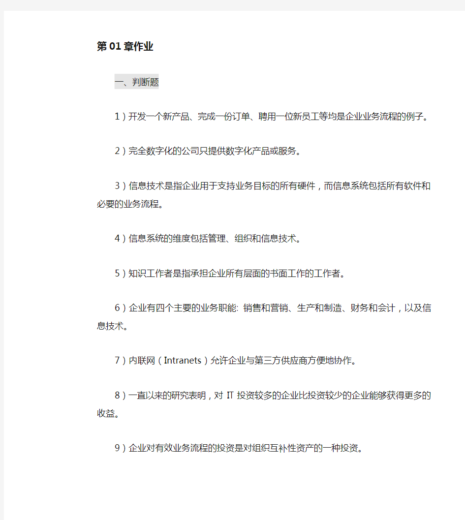 管理系统信息系统习题(全)