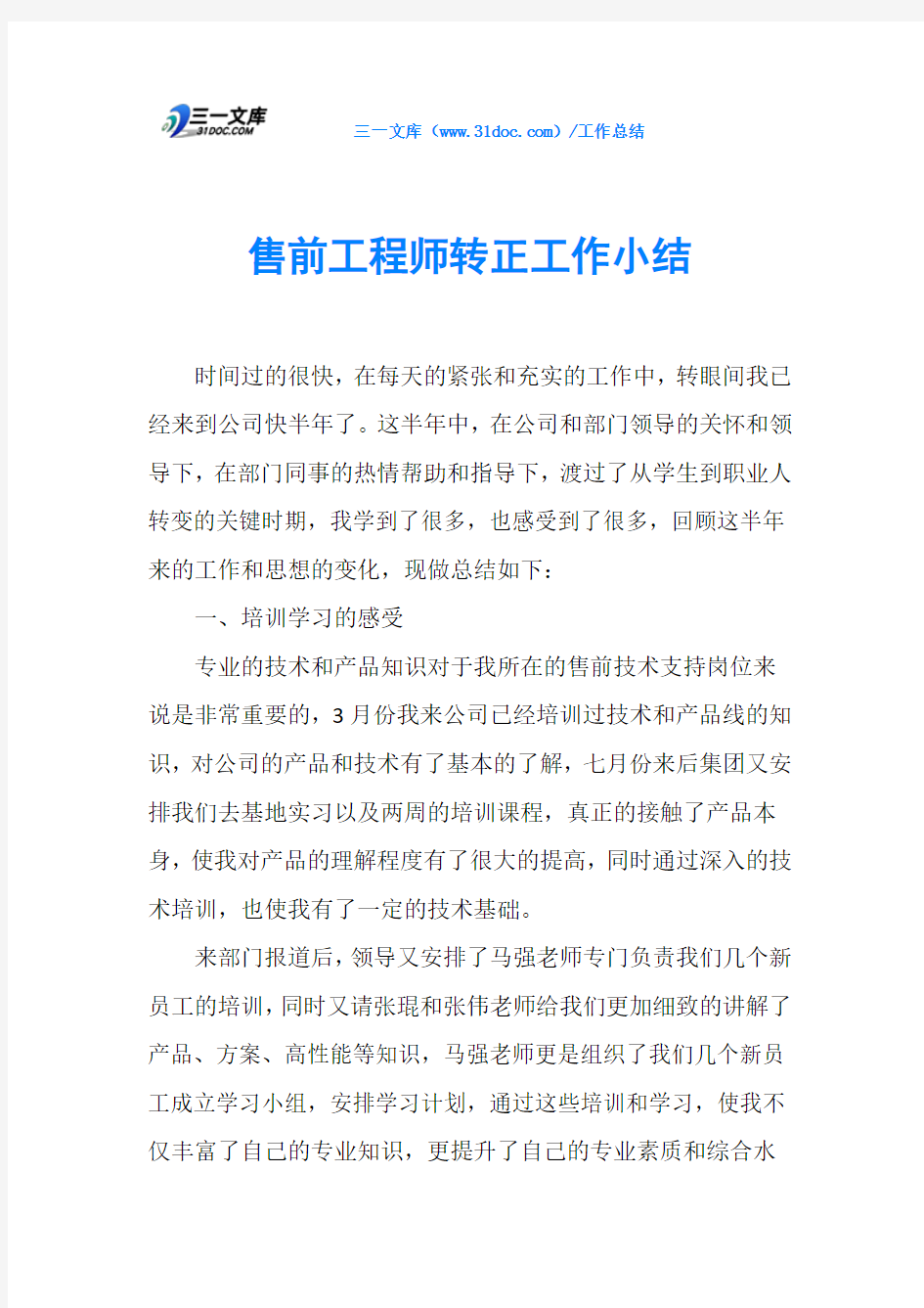 售前工程师转正工作小结