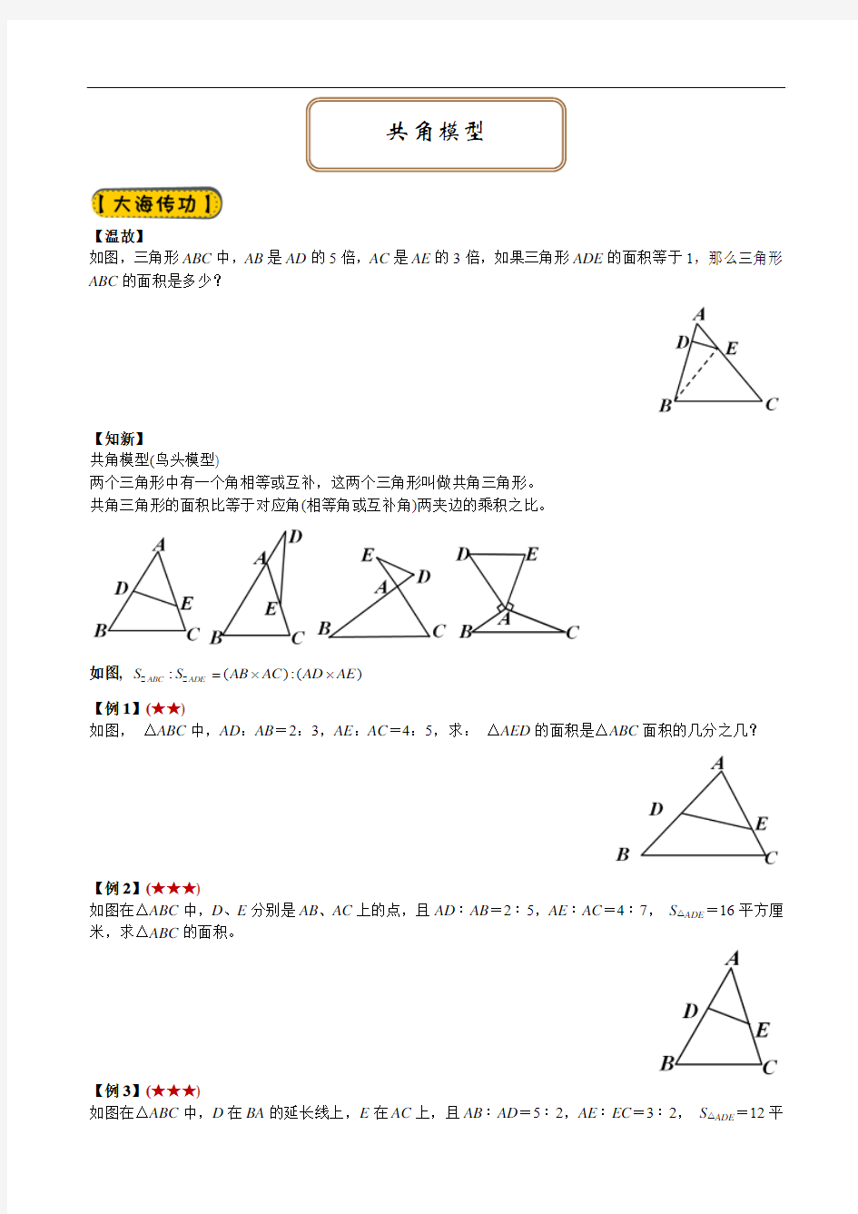 暑期五年级奥数 竞赛班第5讲共角模型