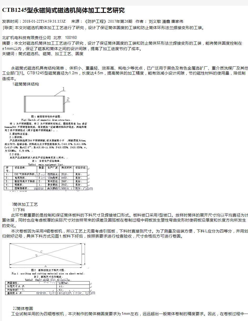 CTB1245型永磁筒式磁选机筒体加工工艺研究