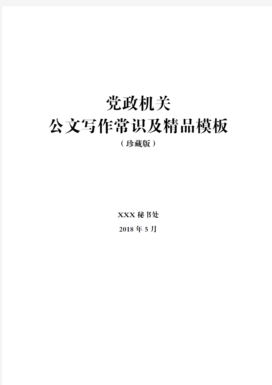 最新党政机关公文写作实用基本套路和精品模板(2018年修订珍藏版,适合培训、自学等)