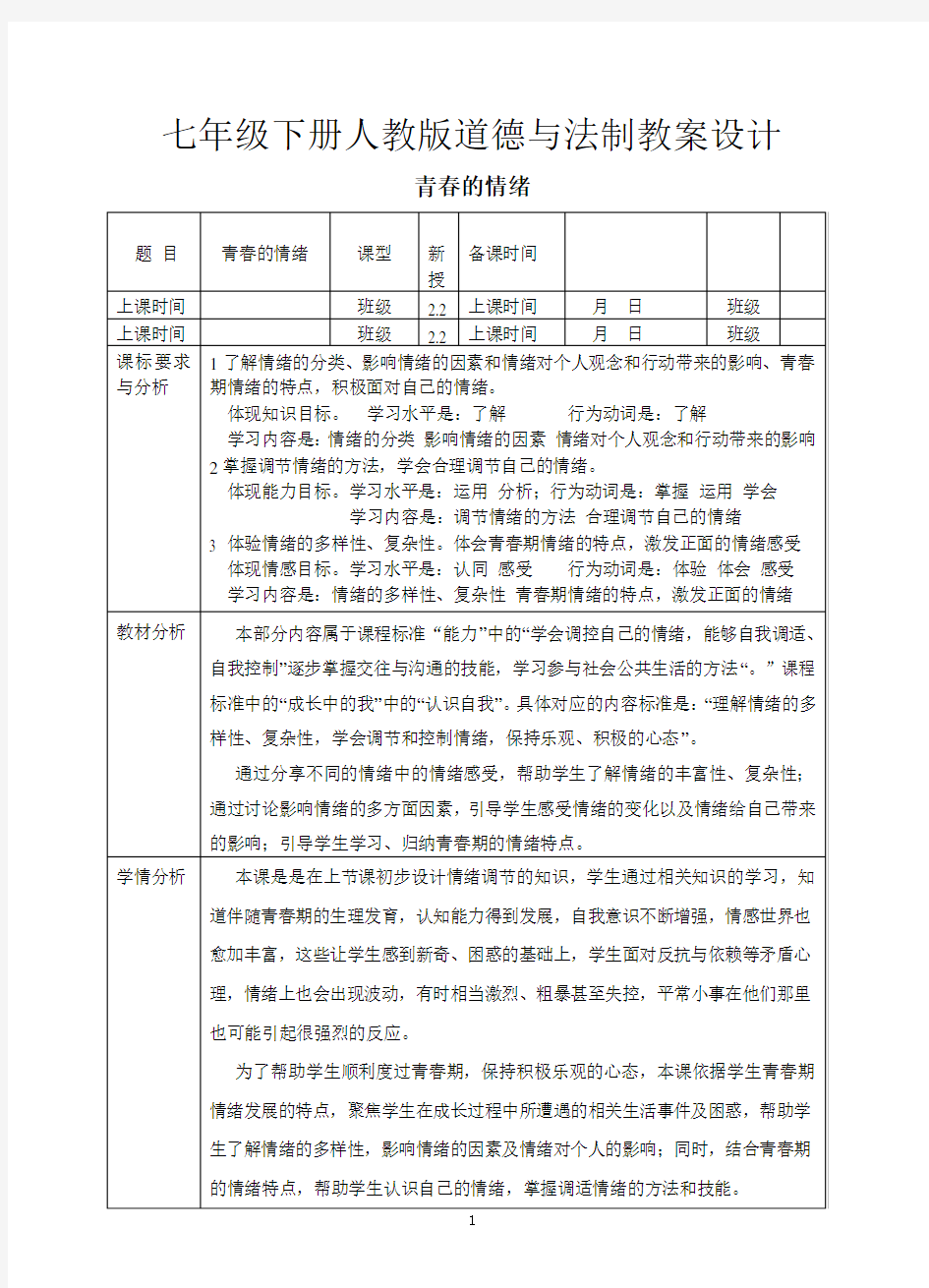 【人教道德与法制七年级下册】4.1 青春的情绪 教学设计