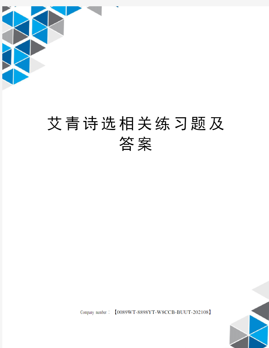 艾青诗选相关练习题及答案