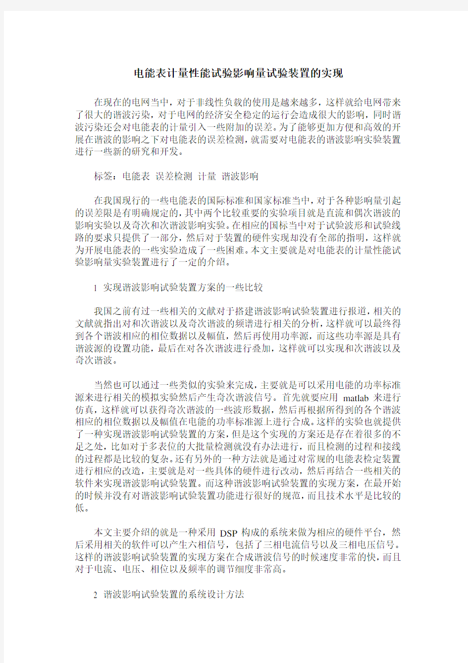 电能表计量性能试验影响量试验装置的实现