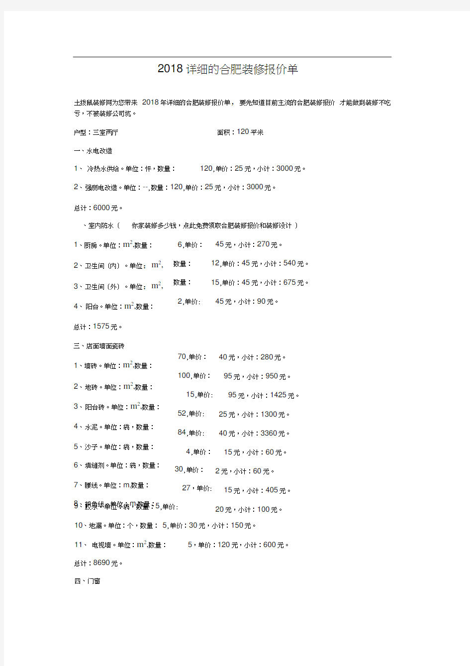 2018详细的合肥装修报价单